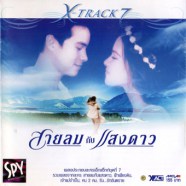 X-TRACK 7 - สายลมกับแสงดาว-web